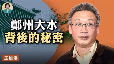 【方菲訪談】專訪王維洛：鄭州洪災與南水北調 2021河南洪災 洪水 潰壩 新唐人中文電視台在線