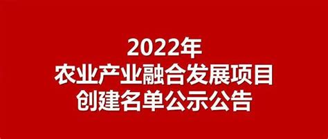 2022年农业产业融合发展项目创建名单公示公告财政部办公厅农村部湖北省