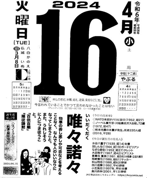 パイプにゅーす 原えつお四文字ひめくりカレンダー令和6年「令和6年4月16日（火）仏滅 二十八宿：室」「唯々諾々」旧歴3月8日