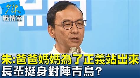 朱立倫籲 爸爸媽媽為了正義站出來 長輩挺身對陣青鳥 少康戰情室 20240620 Youtube