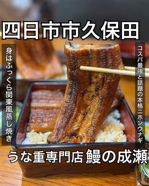 口コミ一覧 鰻の成瀬 四日市店 中川原うなぎ 食べログ