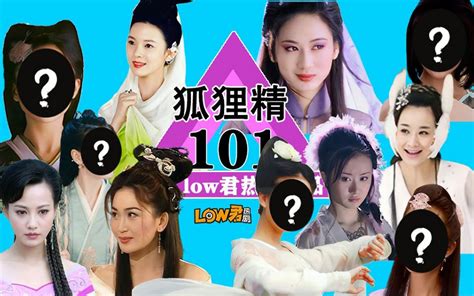 【low君】《狐狸精101》：盘点那些让我们印象深刻的狐狸精！！！ 哔哩哔哩