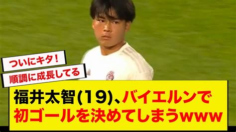 福井太智19、バイエルンで初ゴールを決めてしまう Youtube