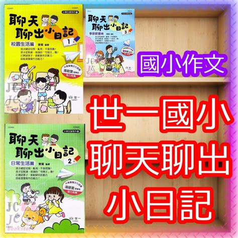 【jc書局】世一國小 小學生愛寫作 作文 聊天聊出小日記 1 2 3 日常生活篇 季節節慶 校園生活 Jc書局 國中小參考書