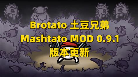 【brotato 土豆兄弟】 Mashtato Mod 091版本更新 哔哩哔哩