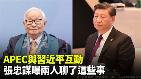 Apec落幕！張忠謀讚「對成果很滿意」 賀習近平連任成功