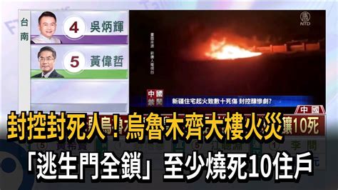 封控封死人烏魯木齊大樓火災 逃生門全鎖至少燒死10住戶民視新聞 YouTube