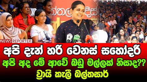 අපි දැන් හරි වෙනස් සහෝදරී අපි අද මේ ආවේ බඩු මල්ලක් නිසාදව්‍රායි