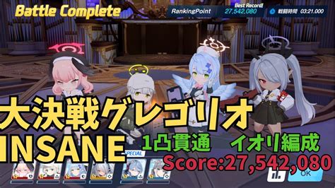 【ブルアカ】【大決戦】 グレゴリオ Insane 貫通 1凸 ストライカー1トップ編成 Youtube