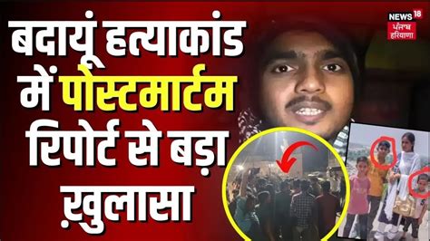 Badaun Double Murder Case बदायूं हत्याकांड में पोस्टमार्टम रिपोर्ट से