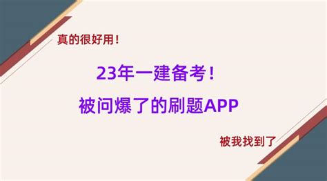 23年一建备考！被问爆了的刷题app，被我找到了，真的很好用！ 知乎