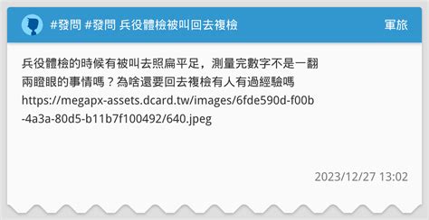 發問 發問 兵役體檢被叫回去複檢 軍旅板 Dcard