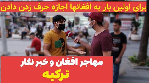 مصاحبه جنجالی با مردم ترکیه مهاجر افغان اشک های ترک ها درآورد Youtube