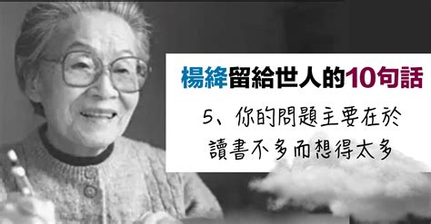 105歲作家「楊絳」語錄：「身處卑微的人 最有機緣看到世態真相」 白櫻