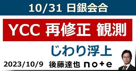 日銀ycc 「10月に再修正」観測 じわり｜後藤達也