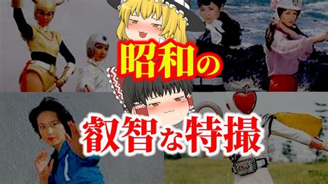 【ゆっくり解説】まだまだいるよ！懐かしい昭和の特撮番組に登場する叡智なキャラクターについてゆっくり解説！ Youtube