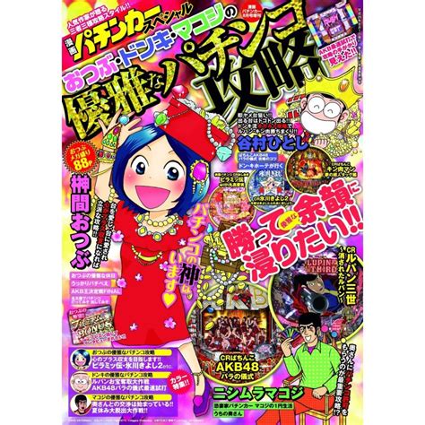 漫画パチンカー 2014年 08月号増刊「漫画パチンカースペシャル おつぶ・ドンキ・マコ ジの優雅なパチンコ攻略」 電子書籍版