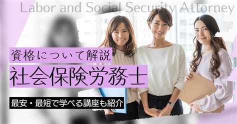 社会保険労務士になるには｜資格取得の最短ルートと講座の資料請求