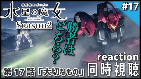 【機動戦士ガンダム 水星の魔女 17】同時視聴 リアクション Reaction【season2 第17話 Episode 17「大切なもの」】 Youtube