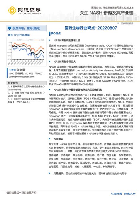 医药生物行业观点：关注nash新药及其产业链