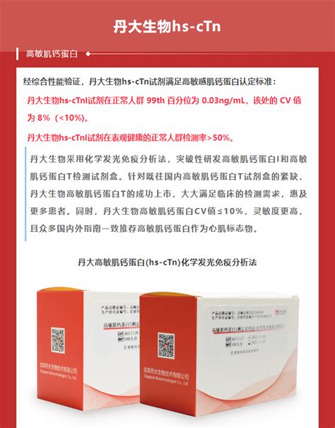 【专家直播分享】高敏肌钙蛋白临床应用及优势分析精彩回放不容错过~ 北京丹大生物技术有限公司