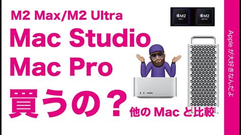 買いません新型M2 Max Ultra Mac Studio Mac Proを他のマックと比較検討元2019 Intel版ユーザー