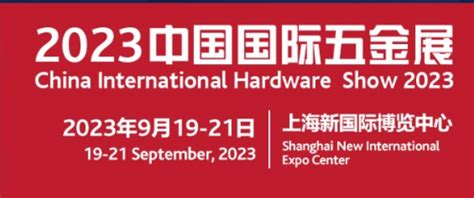 2023年上海科隆五金展 2023年9月19日 上海新国际博览中心 零距离展会网