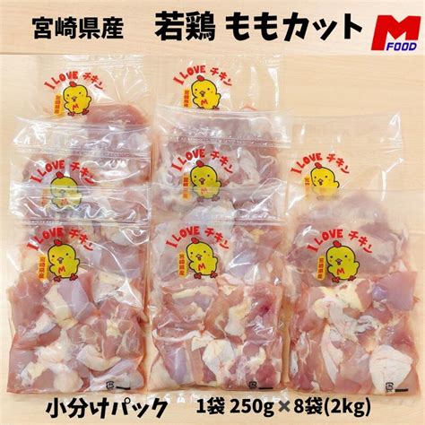 【楽天市場】鶏ももカット 小分けパック250g×8袋 宮崎県産 2kg 小分け 便利 カット済み 宮崎県 若鶏 鶏モモ肉 チキン から揚げ