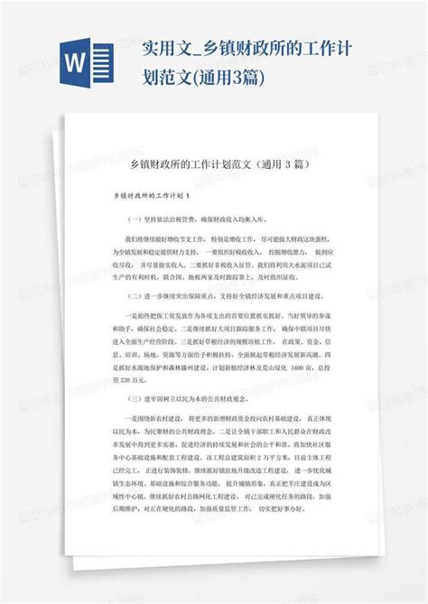 实用文乡镇财政所的工作计划范文通用3篇 Word模板下载编号qmnjdmog熊猫办公