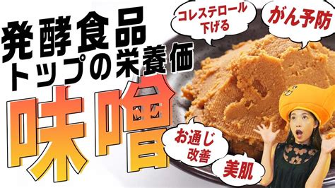 【腸活 食事】味噌の腸活＆健康効果はすごい！味噌＝医者いらずのワケ Youtube