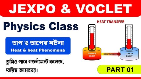 JEXPO VOCLET Physics MCQ Answers তপ Heat Part 01 tbr