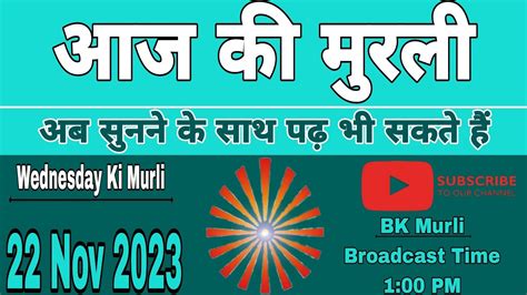 22 Nov 2023 Aaj Ki Murli आज क मरल 22 11 2023 BK Murli Today