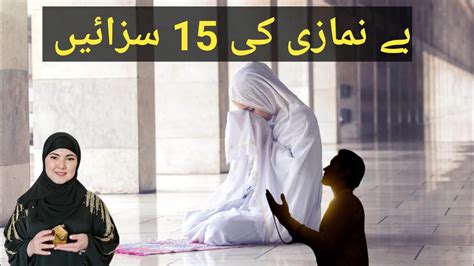 Namaz Ki Ahmiyat Be Namazi Ki 15 Sazain ChannelRahman YouTube