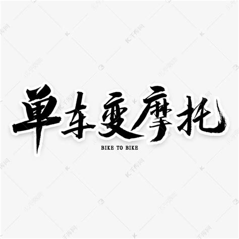 单车变摩托毛笔字艺术字设计图片 千库网