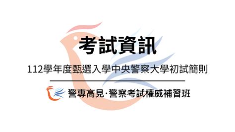 【考試資訊】112年警專甄試警大招生簡章公告 台北高見公職考試補習班