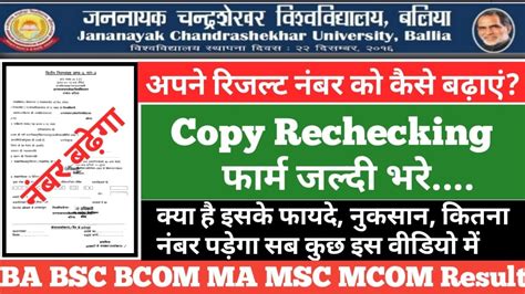 JNCU Copy Rechecking form kaise bhare यनवरसट नबर 100 बढग