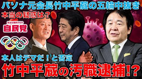 五輪汚職で竹中平蔵逮捕！そんなのはデマだ！と本人が否定。安倍晋三亡き今、検察の動きはどうなる？中抜き王パソナ元会長の本当の疑惑。元朝日新聞・記者佐藤章さんと一月万冊 一月万冊ショップ