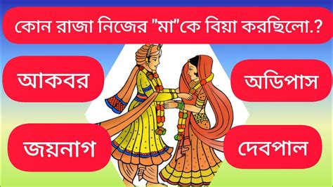 কোন রাজা নিজের মাকে বিয়া করেছিলো সাধারণ জ্ঞান প্রশ্ন ও উত্তর