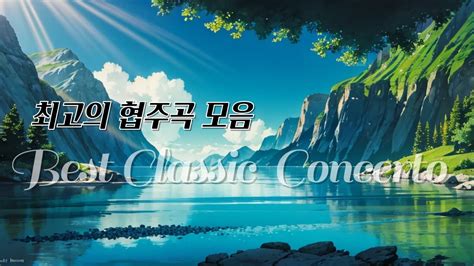 협주곡모음 Best Classic Concerto 클래식 명곡 클래식협주곡베스트 클래식플레이리스트 클래식모음