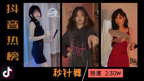 抖音歌曲 秒针舞 抖音舞蹈 Tiktok 2021 Douyin2021抖音挑战榜 抖音热榜 抖音热门 抖音合辑