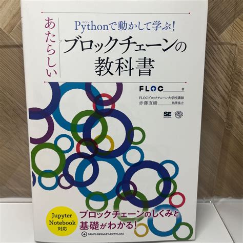 Pythonで動かして学ぶ！あたらしいブロックチェーンの教科書 メルカリ