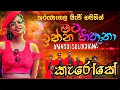 Mata inna hithuna මට ඉනන හතන Karoake Without Voice Karoke