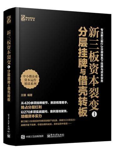 《新三板资本裂变①——分层挂牌与借壳转板》 王骥 Meg Book Store 香港大書城