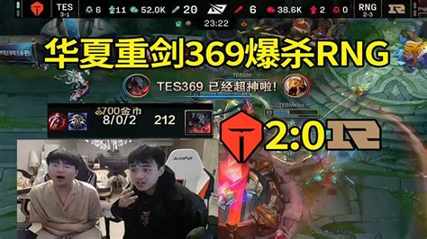 英雄联盟姿态看369剑魔8 0超神速通RNG23分钟就没了吗爆炸 YouTube