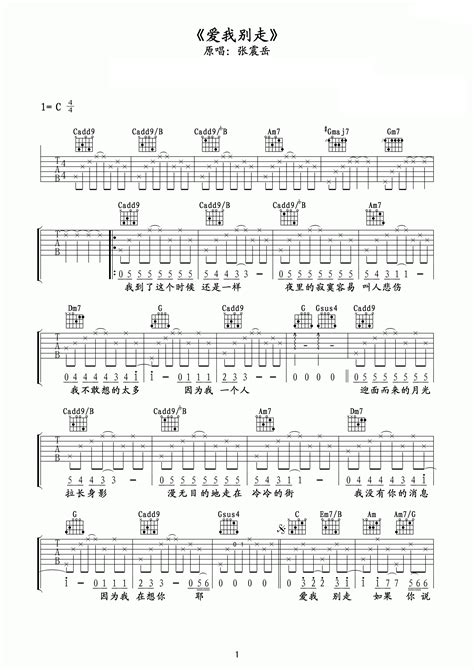 爱我别走吉他谱 张震岳 C调吉他谱歌词曲谱