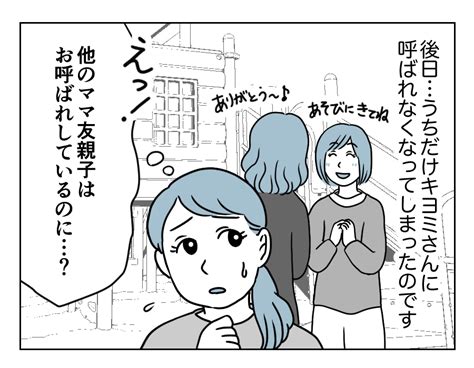 【嫌われた！？私っアウトなの？】なぜママ友の家に呼ばれなくなったの？＜第1話＞ 4コマ母道場 モデルプレス