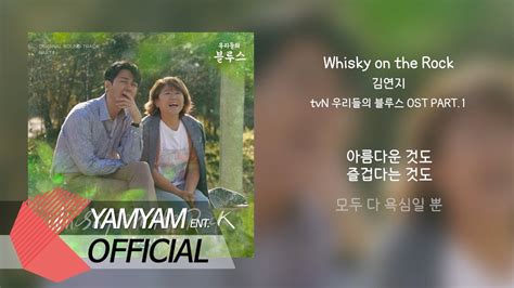 Official Lyric Kim Yeon Ji Whisky On The Rock Our