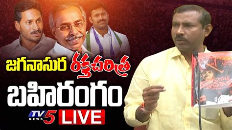 LIVE జగనసర రకత చరతర బహరగ TDP Palla Srinivasa Rao Press Meet