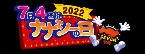 豊丸産業が「7月4日はナナシーの日2022」リアルイベントを開催へ｜amusement Japan パチンコ・パチスロビジネスの最新情報