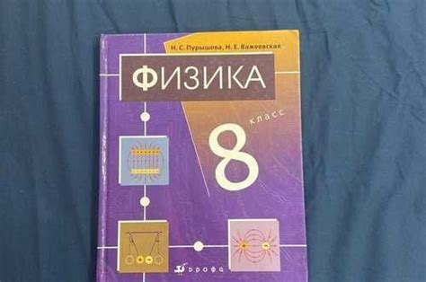 Учебник по физике 8 класс | Festima.Ru - Мониторинг объявлений